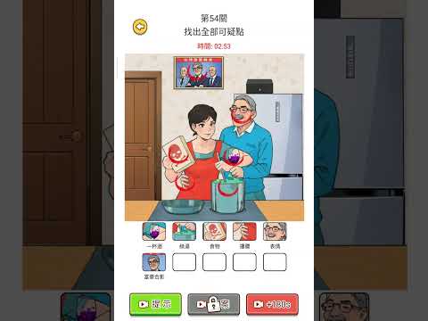 《爆梗找茬王》  第54關  別有用心  找出全部可疑點 - YouTube
