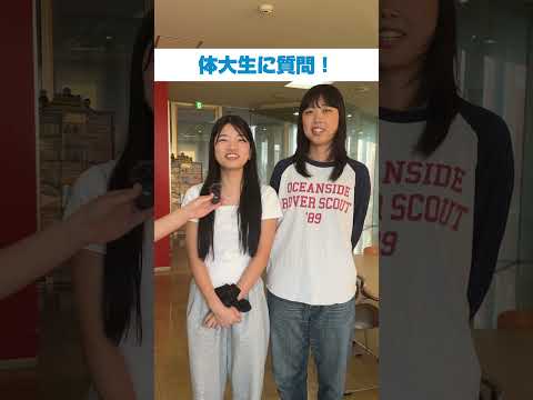体大生インタビュー！　木田　帆風（ほのか）さん、今井　美月（みづき）さん