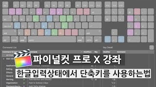 [파이널컷X] 한글 입력 상태에서 단축키를 사용하는 방법
