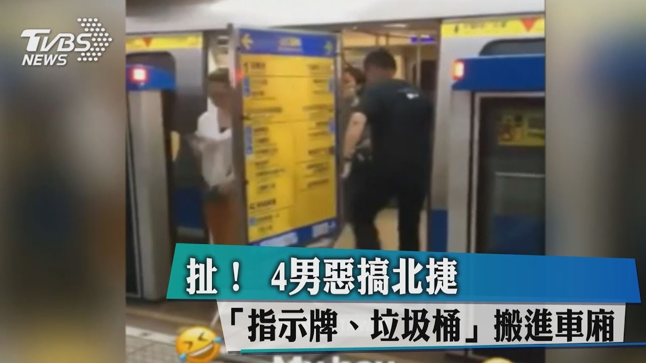 扯!4男惡搞北捷 「指示牌、垃圾桶」搬進車廂