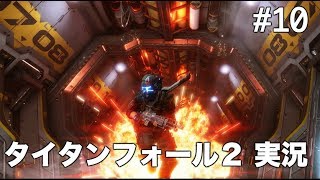 #10 タイタンフォール 2 【実況】