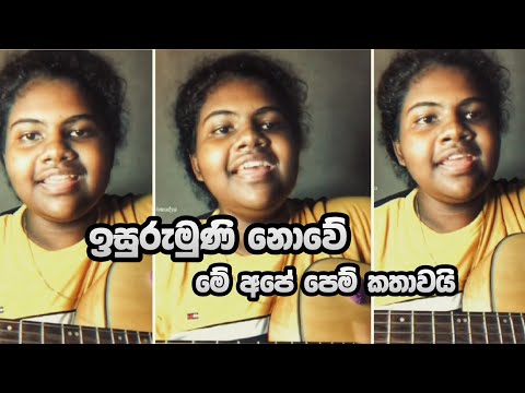 Mage husma wage.. ( ඉසුරුමුණි නොවේ මේ අපේ පෙම් කතාවයි..) Covered by Amodya Nethmi