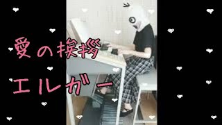 Download lagu オバQみたいな人第2 弾愛の挨拶 弾いてみたにょん Salut d'amour mp3 Download lagu オバQみたいな人第2 弾愛の挨拶 弾いてみたにょん Salut d'amour mp3