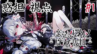 【ネタバレ注意】伝説の神ゲー『魔法少女ノ魔女裁判』を実況プレイ Part1