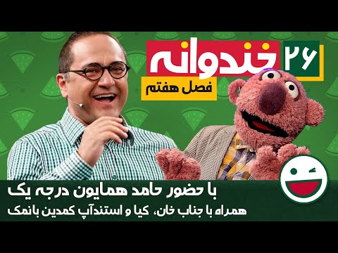 Khandevaneh E26 - خندوانه فصل هفتم قسمت بیست و ششم