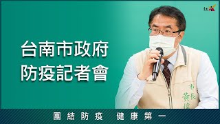 [情報] 8/1 台南市政府防疫記者會