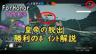 For Honor 女性実況 ｲﾍﾞﾝﾄ 斬虎の先制・皇帝の脱出のﾎﾟｲﾝﾄ解説 将軍【Sweets_Usapi】ﾌｫｰｵﾅｰ