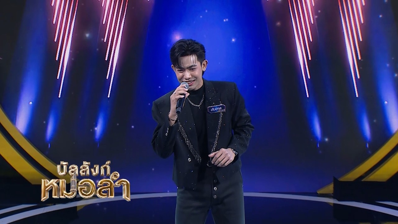 เหมือนอยู่กับเพลงนี้มานาน ดูคล่องไปหมด ดูเต็ม ๆ ว?