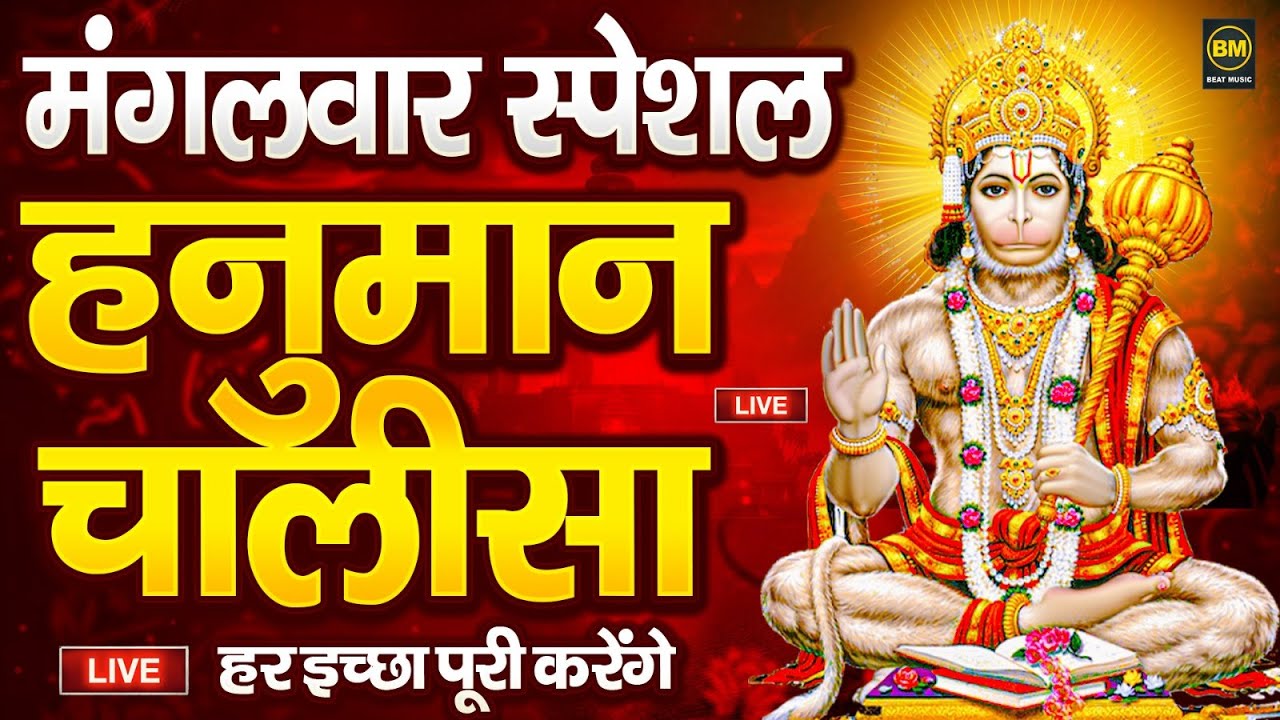 LIVE : श्री हनुमान चालीसा | Hanuman Chalisa | Jai Hanuman Gyan Gun Sagar | Hanuman Chalisa Bhajan