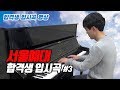 [ 서울예대 합격자 - 재즈피아노 입시곡 ] Bill Charlap - Blue Skies