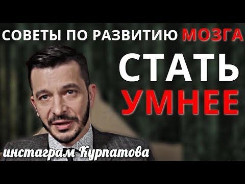 Что нужно развить чтобы стать умнее? А.В. Курпатов