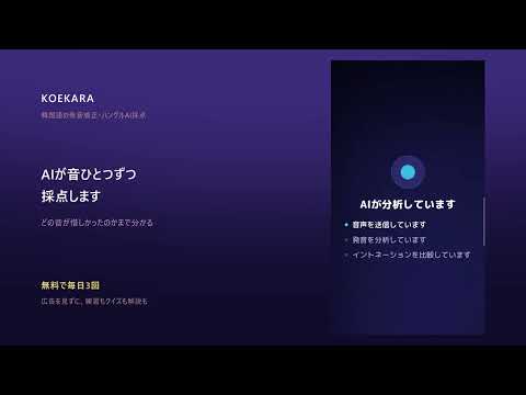 KOEKARA - 韓国語の発音矯正・ハングルAI採点 video thumbnail