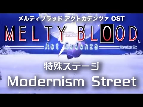Modernism Street -Remastering-  (特殊ステージ) : MELTY BLOOD Act Cadenza OST