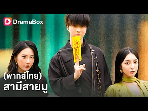 สามีไร้ค่าในสายตาเธอ คือหมอเทพ+ปรมาจารย์มู! รู้ความจริง…สายไปแล้ว💢| Dramabox