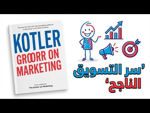 Marketing المفيد من كتاب كوتلر يتحدث عن التسويق