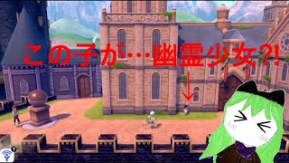 ポケモン定番ホラーイベント　今作は幽霊少女⁉︎  ［ポケモンソード】