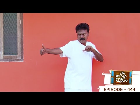 Episode 444 | Thatteem Mutteem | The simple life of Sahadevan I MazhavilManorama