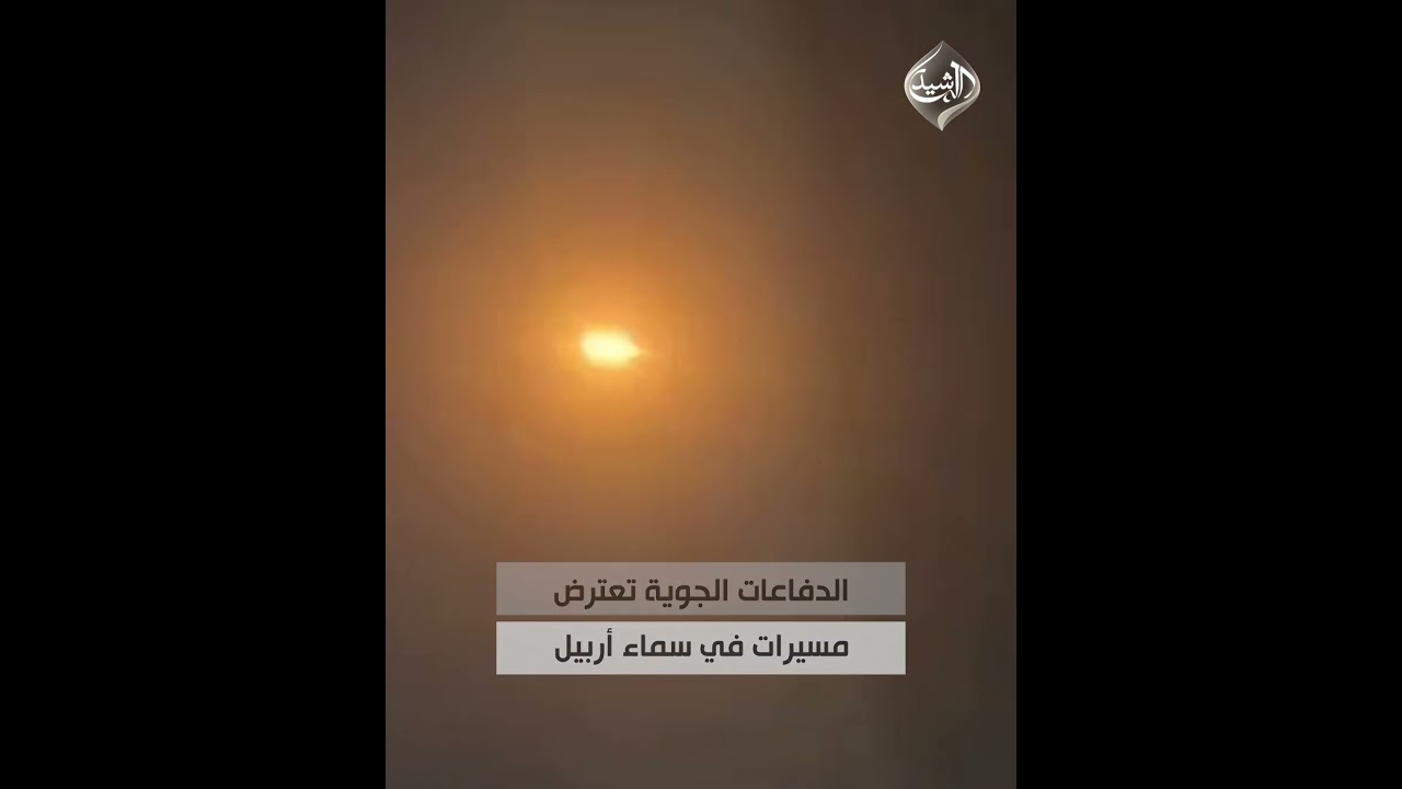 فيديو | الدفاعات الجوية تعترض مسيرات في سماء أربيل