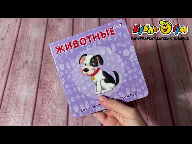 Книга-картонки Робинс Моя самая первая книжка Животные - видео