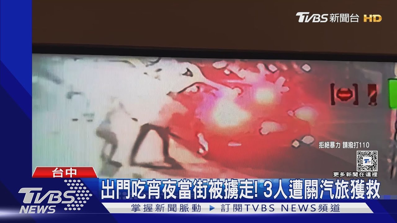 出門吃宵夜當街被擄走! 3人遭關汽旅獲救