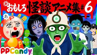 おもしろ怪談アニメ 名作集 #6 〜廃墟島、おばけエレベーター2、パキった目〜