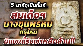 สมเด็จบางขุนพรหม พิมพ์เส้นด้าย กรุใหม่ l  หยิบกล้องส่องพระ 09/03/64 สมเด็จบางขุนพรหม พิมพ์เส้นด้าย กรุใหม่ l  หยิบกล้องส่องพระ 09/03/64