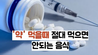 '약' 먹을때 절대 먹으면 안되는 음식