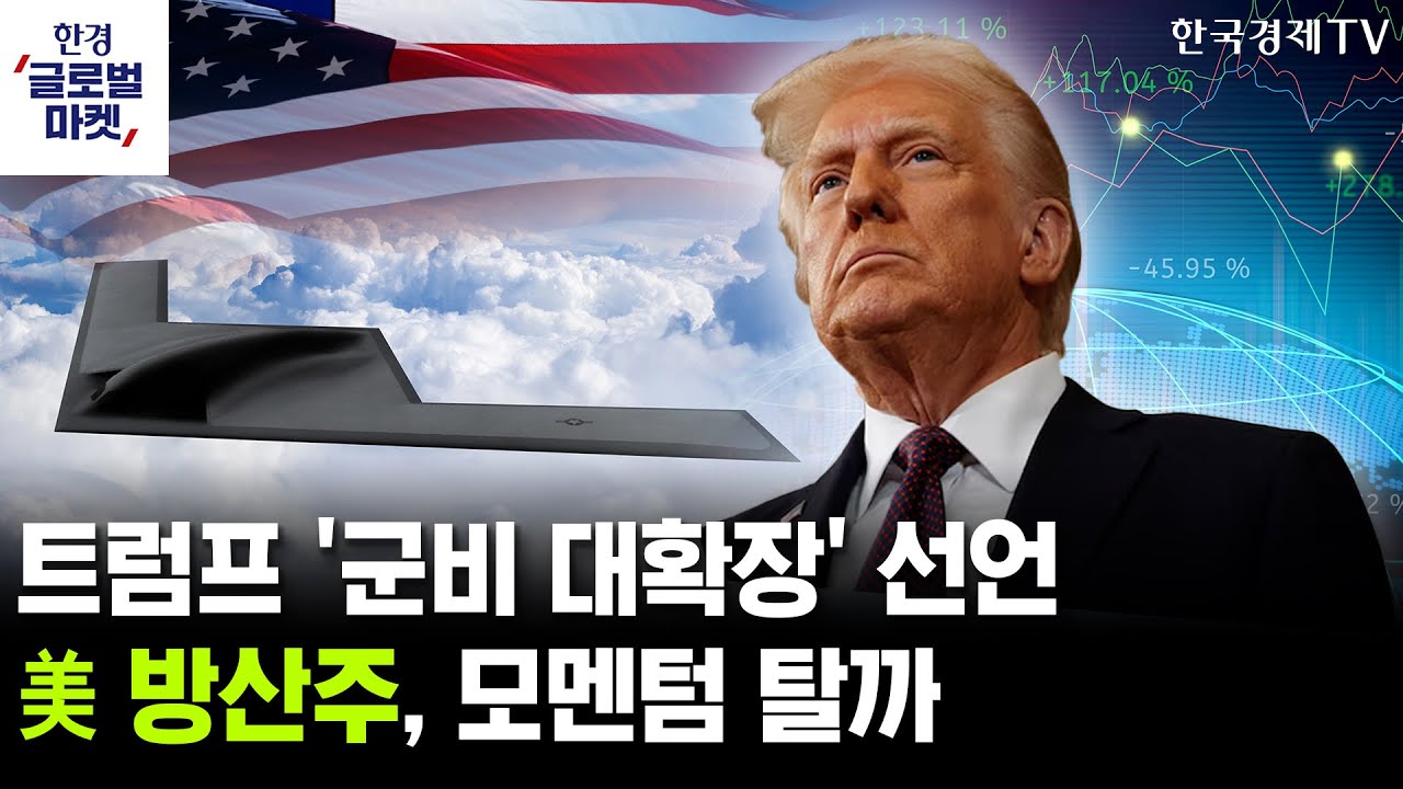 트럼프 '군비 대확장' 선언…美 방산주, 모멘텀 탈까ㅣ다시 찾아온 고용 둔화…연초 금리 인하 부추기나?