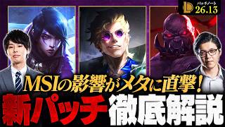 【パッチ26.13】MSIを左右する重要調整！環境トップはどう変わるのか最新アップデートを徹底解説【LoL/League of Legends/リーグ・オブ・レジェンド】