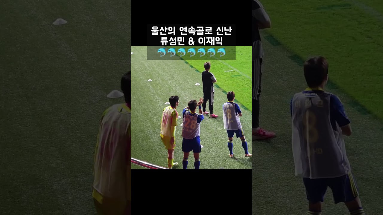 2026 K리그1 22R l 포항스틸러스 0 - 2 울산HD l 울산의 연속골로 신난 류성민&이재익  #울산hd #울산 #류성민 #이재익 #포항 #포항스틸러스 #축구 #shorts