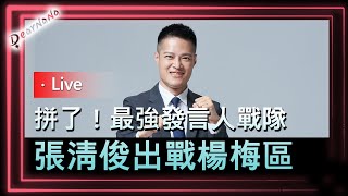 [Live] 楊梅年輕政治素人想為家鄉做的事