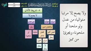 صورة 38 شرح زاد المستقنع للشيخ عامر بهجت   شروط الأذان