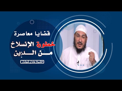 خطورة الإنسلاخ من الدين برنامج قضايا معاصرة مع فضيلة الشيخ عادل شوشة