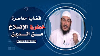 خطورة الإنسلاخ من الدين برنامج قضايا معاصرة مع فضيلة الشيخ عادل شوشة