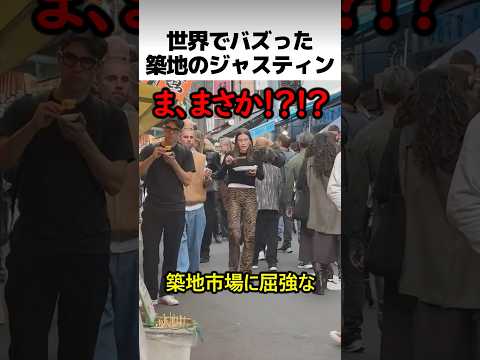 築地のジャスティンビーバー