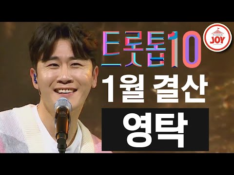 [트롯톱10]2021년 1월 영탁 레전드 무대 TOP10 JOY 트롯톱텐(210122 방송)