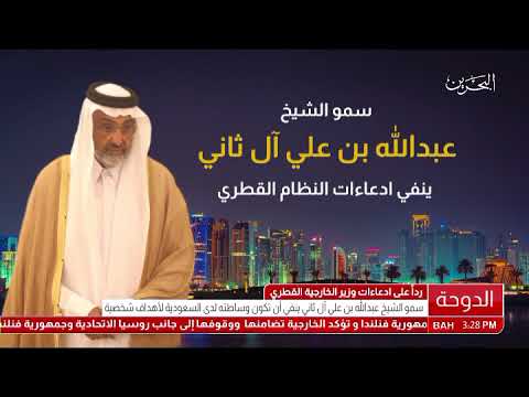 البحرين تقرير سمو الشيخ عبدالله بن علي آل ثاني ينفي إدعاءات النظام القطري
