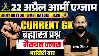 Army Current GK Marathon 2024 | 22 April Army Exam 2024 | Army GK Merathon Class | Army Current GK