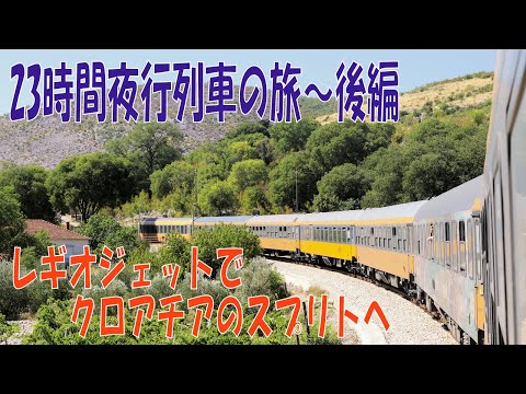 レギオジェット Regiojet Praha～Split間　23時間夜行列車の旅（後編）