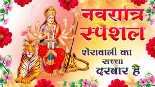 Sherawali Ka Sacha Darbar Hai — शेरावाली का सच्चा दरबार है: भजन devotional song