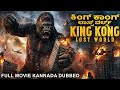 ಕಿಂಗ್ ಕಾಂಗ್ ಲಾಸ್ಟ್ ವರ್ಲ್ಡ್ KING KONG LOST WORLD Hollyw
