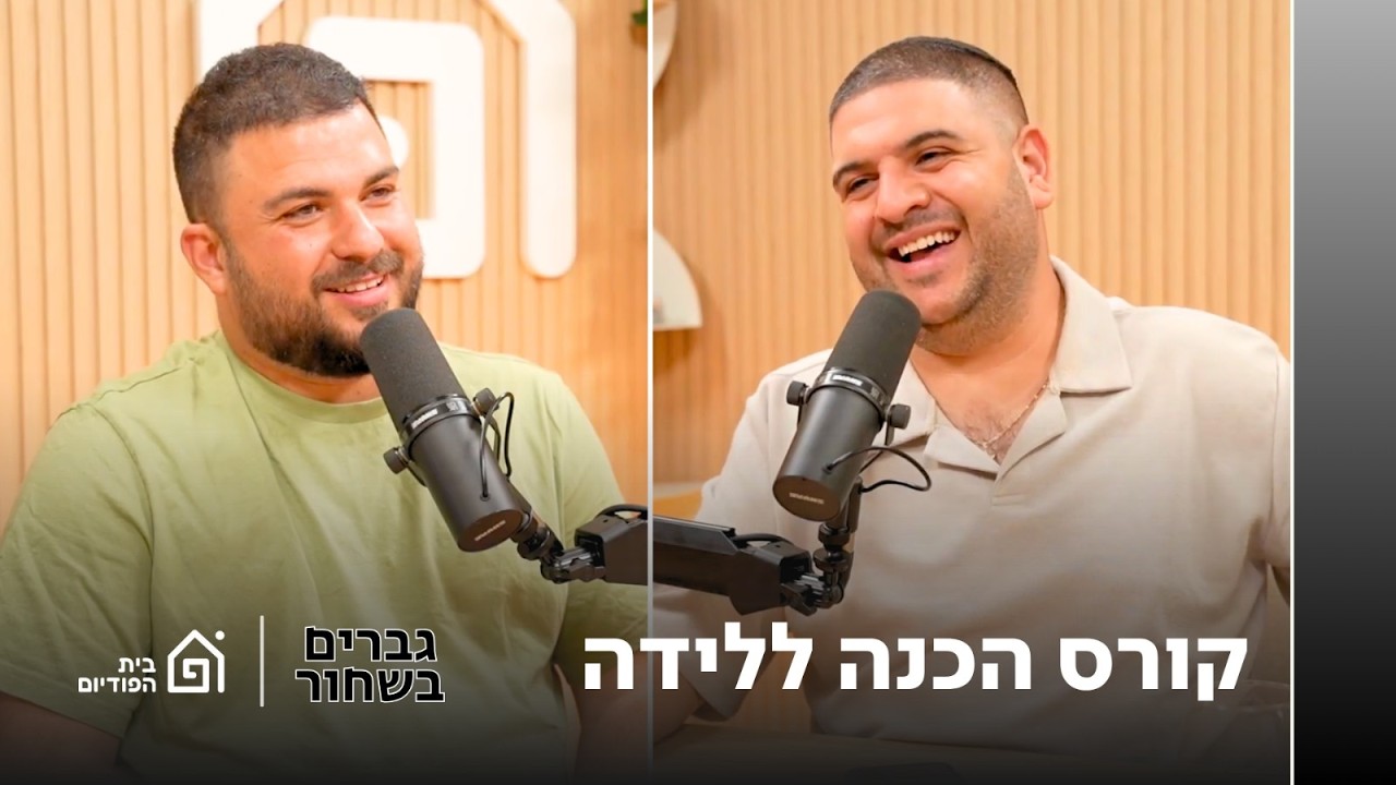 קורס הכנה ללידה | גברים בשחור, פרק 32