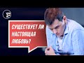 Существует ли настоящая любовь? 