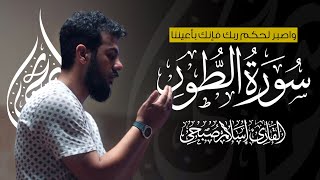 Download lagu Islam Sobhi, Surah At-Tur | Awe-inspiring and moving recitation, as if you are witnessing scenes ... mp3