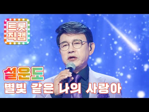 [세로직캠]설운도의 ’별빛 같은 나의 사랑아’(원곡 : 임영웅)l 트롯챔피언 l EP01