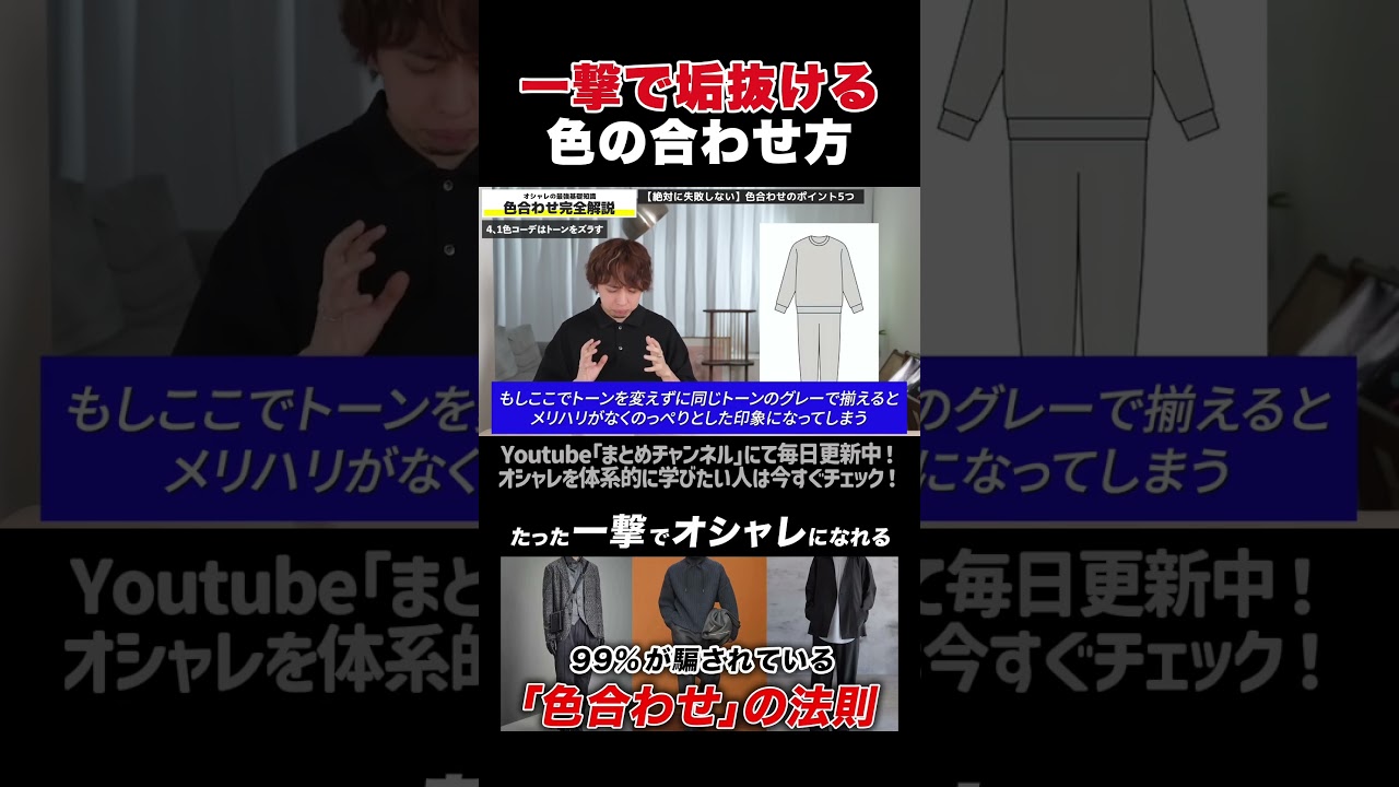 【メンズファッション】一色コーデは⚪⚪で差を付けろ！ #shorts