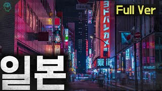 Download lagu '진짜 일본' 일본을 이해하기 위한 최소한의 이야기들[당몰이 일본영상 몰아보기] mp3