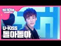 SHOWCHAMPION 유키스 돌아돌아 U KISS DORADORA L EP 12
