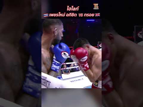 Highlight เพชรใหม่ อภิชิต พิมเสน VS ทรอย โคลแมน | Apichit Pimsen VS Troy Coleman