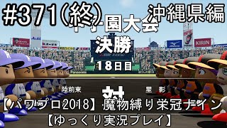 【パワプロ2018】魔物縛り 栄冠ナイン 47(49)都道府県制覇【ゆっくり実況】  沖縄県編　part371(終)